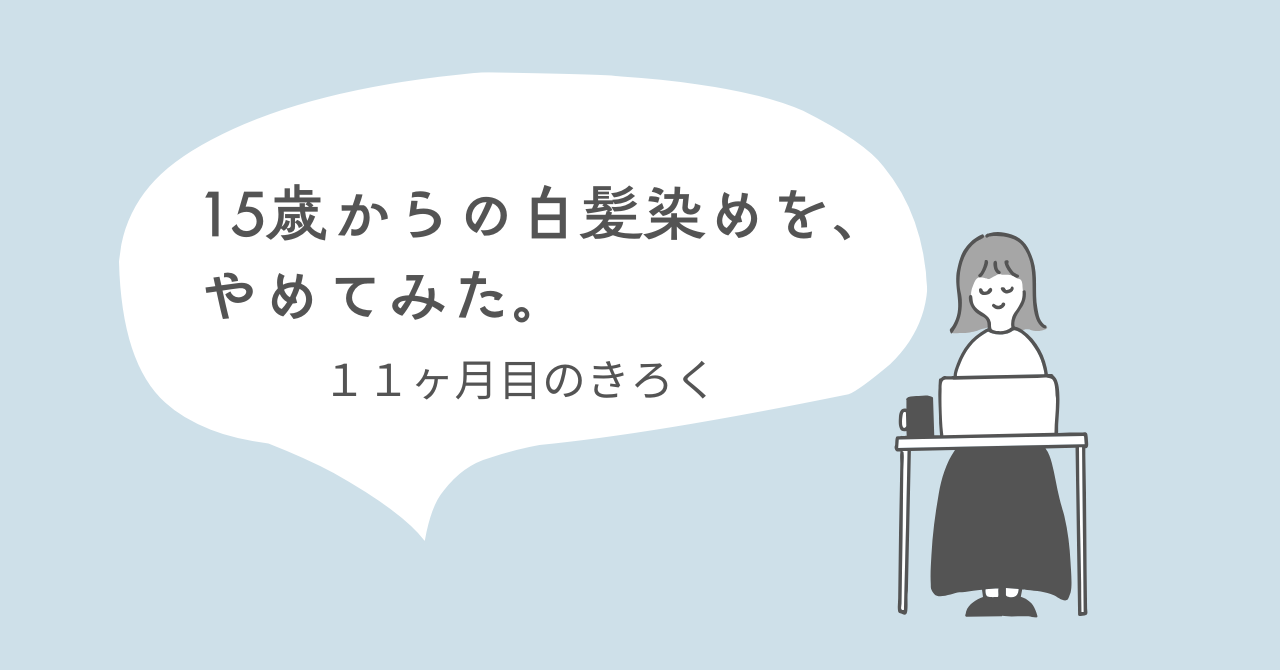 15歳からの白髪染めを、32歳でやめてみた【11ヶ月目のきろく】