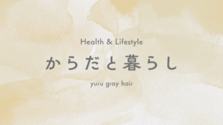 からだと暮らし