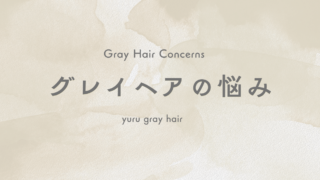 グレイヘアの悩み