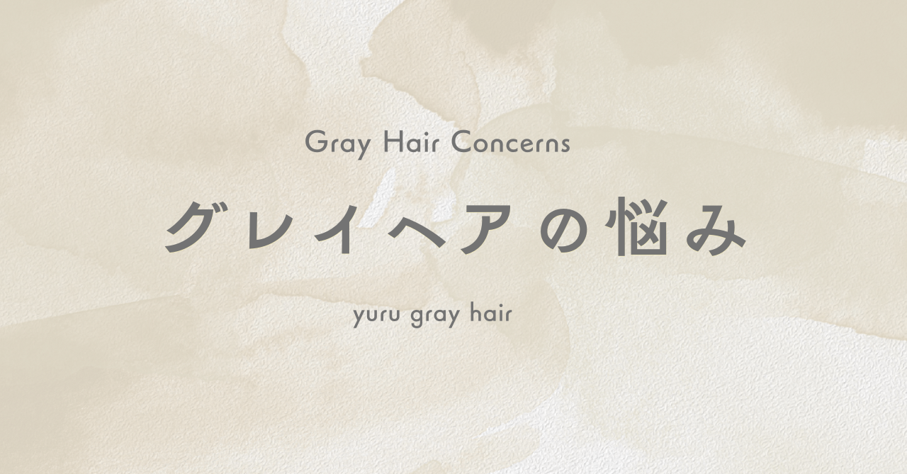 グレイヘアの悩み