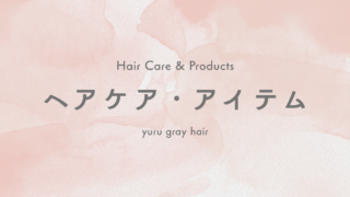 ケア・アイテム