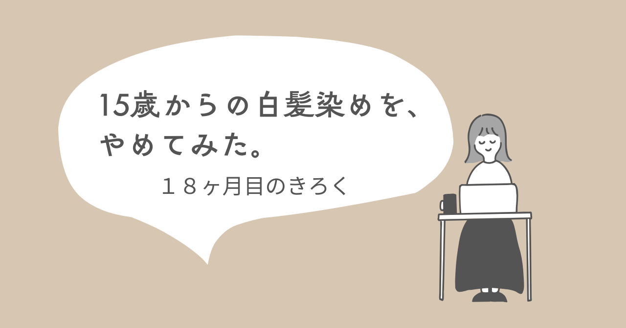 30代グレイヘア移行記録ブログ