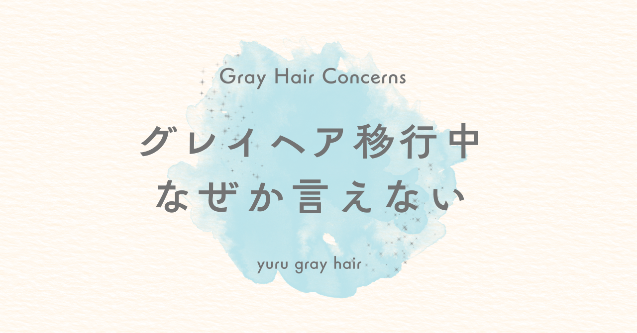 グレイヘア移行中悩み
