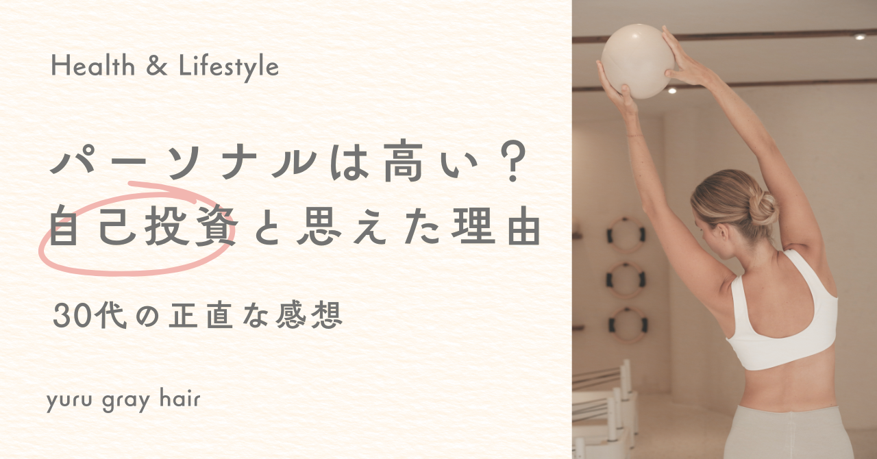 パーソナルピラティスは高い？自己投資と思えた理由