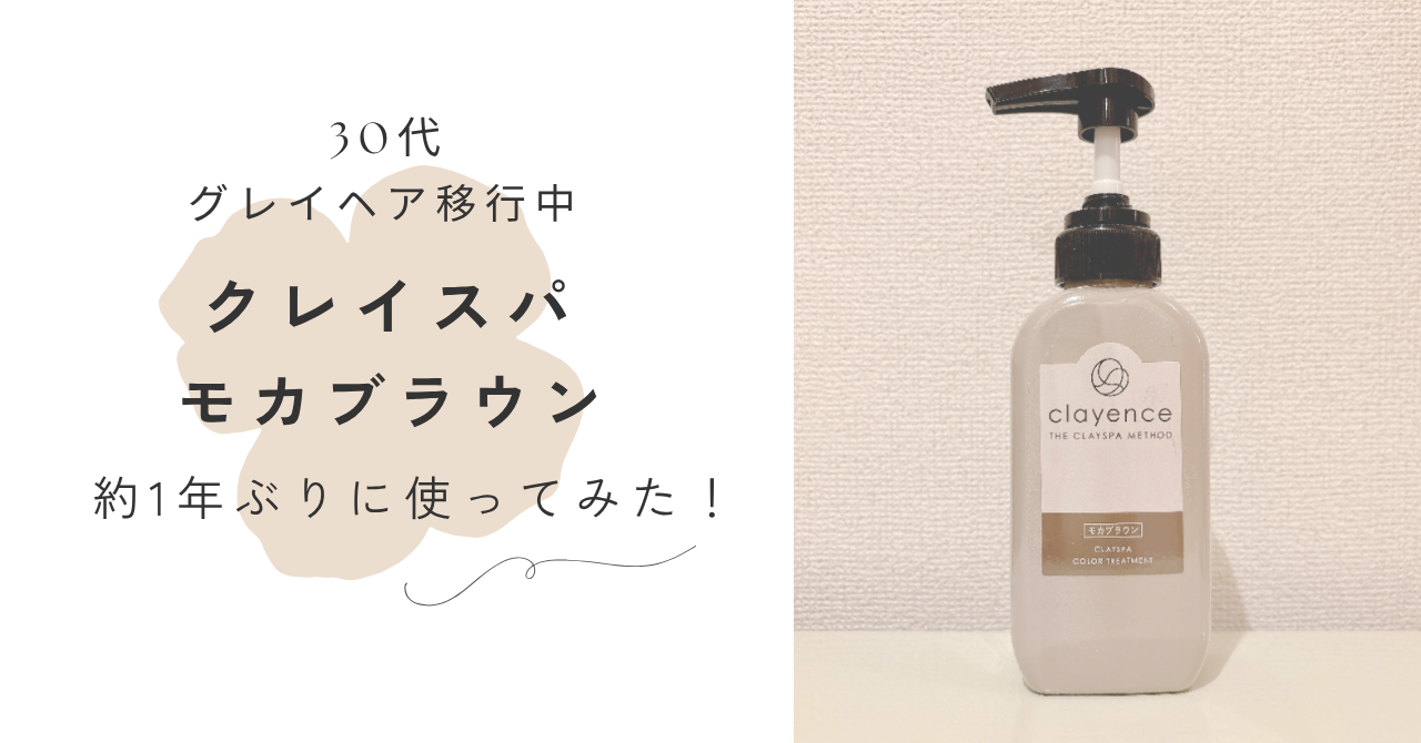 クレイエンス　クレイスパ　モカブラウン　レビュー