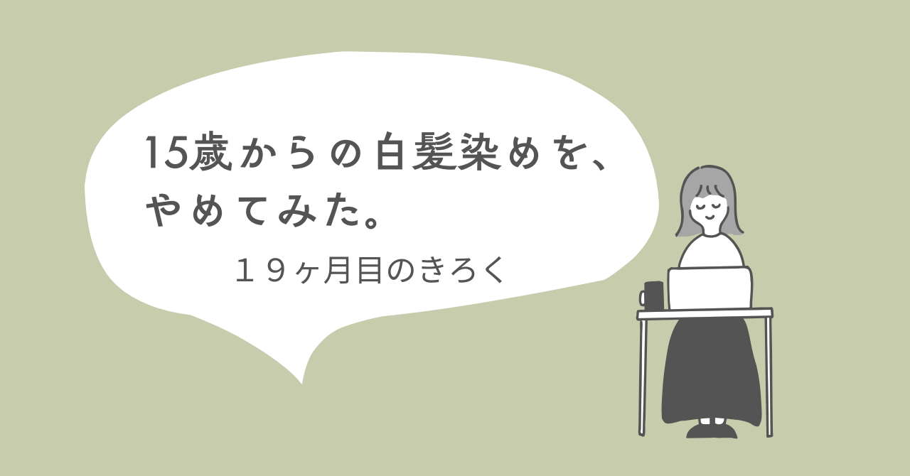 ゆるグレイヘア移行ブログ